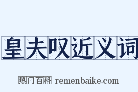 皇夫叹近义词是什么意思的图片